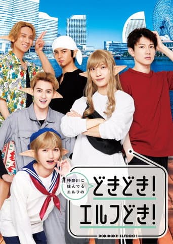 #Kanagawa ni Sunderu Elf: Dokidoki! Elfdoki! (2025) poster