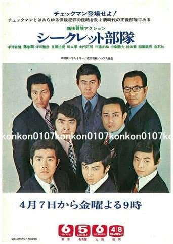 シークレット部隊 (1972) poster