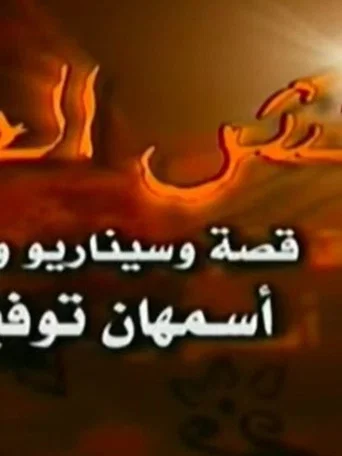 Naqsh Al Henna (2008) poster