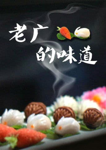 老广的味道 (2016) poster