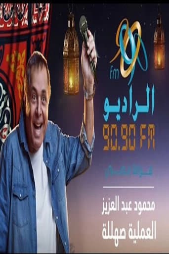 العملية صهللة (2016) poster