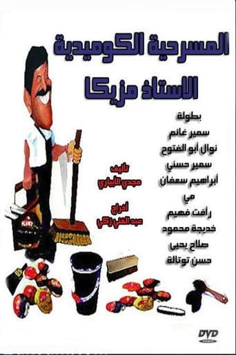 Al Ostaz Mazzika (1978) poster