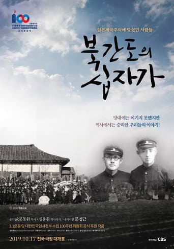 The Cross of North Gando (2019) poster