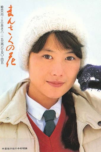 Mansaku no hana (1981) poster