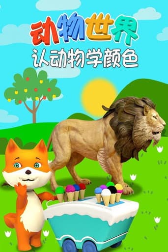 动物世界之认动物学颜色 poster
