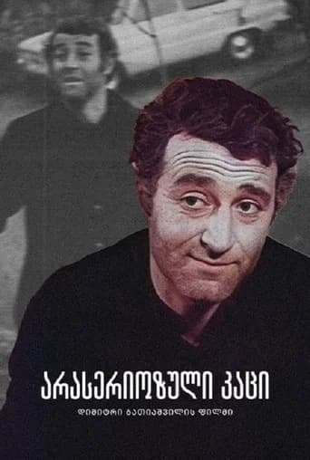 Unserious Man (1980) poster