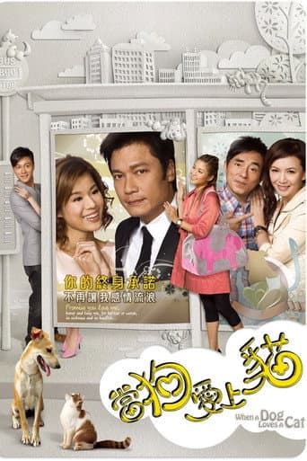 When a Dog Loves a Cat (2008) poster