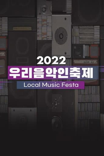 우리음악인축제 (2022) poster