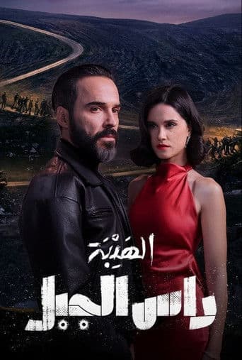 Al Hayba: Ras Al Jabal (2026) poster