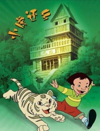 小虎还乡 (2001) poster