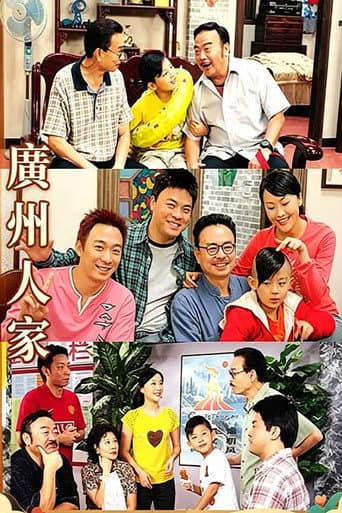 广州人家 poster