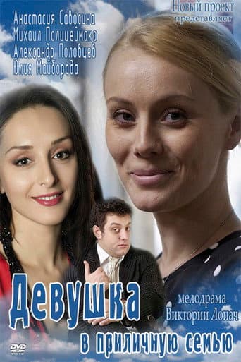Girl in a decent family (2012) poster