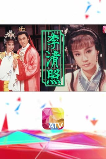 李清照 (1988) poster