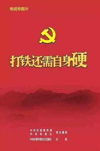 打铁还需自身硬 (2017) poster
