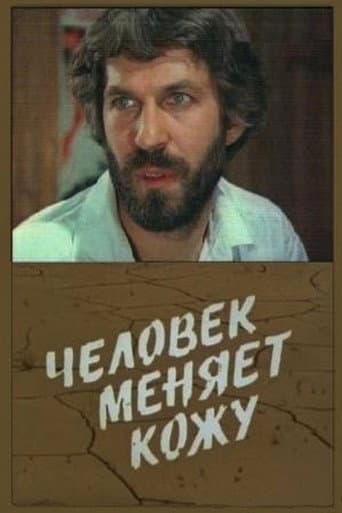 A Person Changes Skin (1982) poster