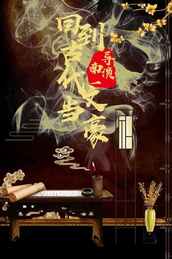 回到古代当文豪 (2023) poster