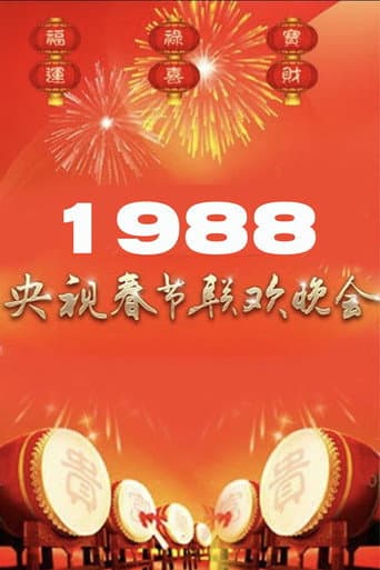 1988年中央广播电视总台春节联欢晚会 (1988) poster