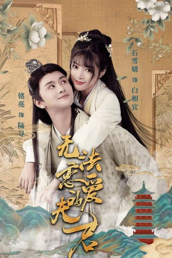 Untouchable Hubby (2024) poster