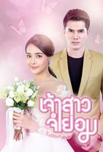 When I Marry A Stranger (2018) poster