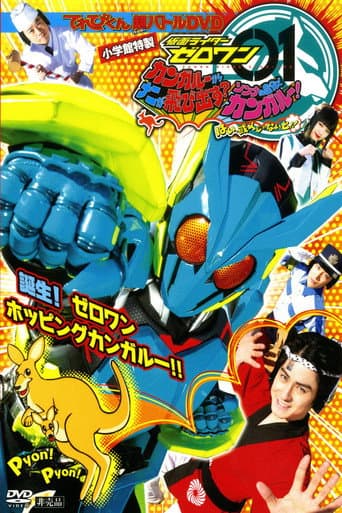 Kamen Rider Zero-One: What Will Hop Out of the Kangaroo? Decide on Your Kangar-own! That's How You Know It's Aruto! (2019) poster