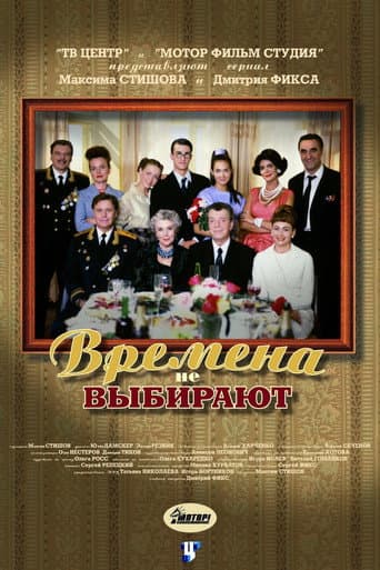 Времена не выбирают (2001) poster