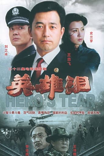 英雄泪 (2005) poster