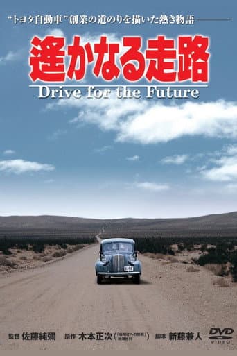 Drive for the Future (1980) poster
