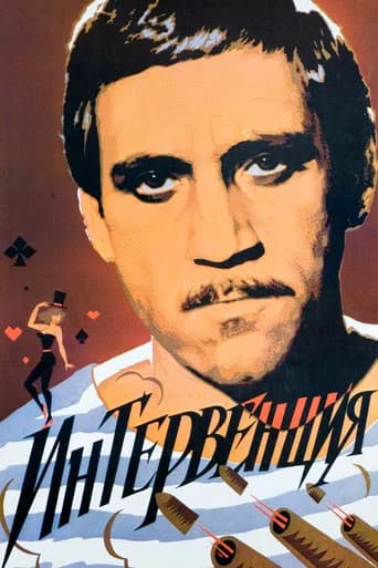 Intervention (1968) poster