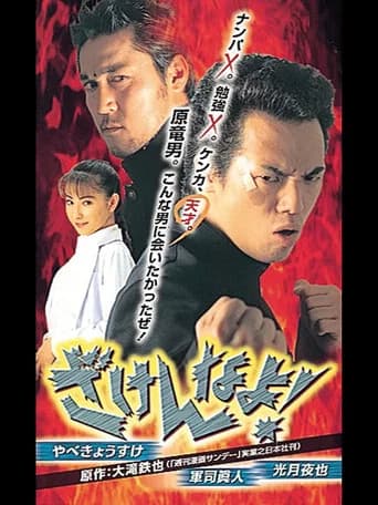 Zakennayo! (1998) poster