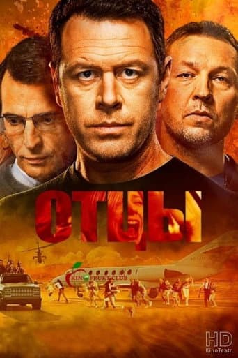 Отцы (2017) poster
