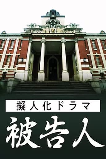 擬人化ドラマ 被告人 ― あなたが犯した“罪”は何ですか ― (2025) poster