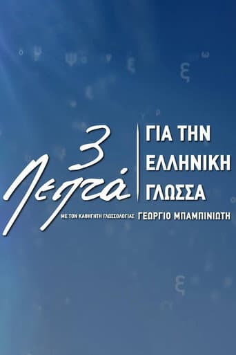 Three Minutes for the Greek Language (2018) poster
