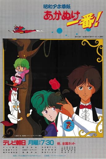 Showa Era Idiot Story Book: Most Refined (1985) poster
