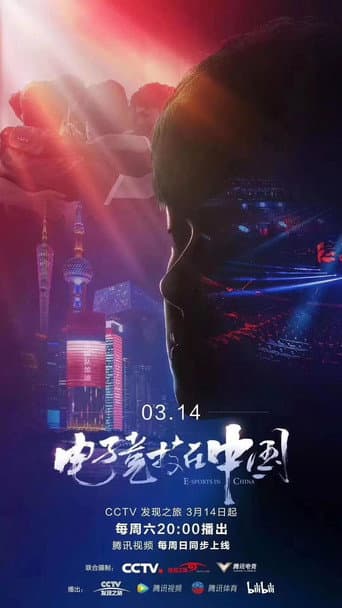 电子竞技在中国 (2020) poster