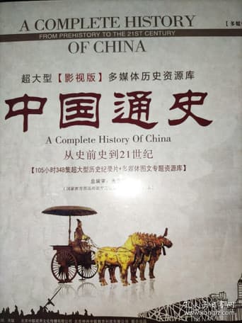 中外历史纪录片 (2012) poster