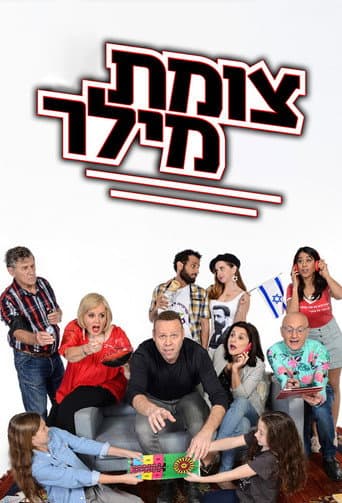 Tzomet Miller (2016) poster