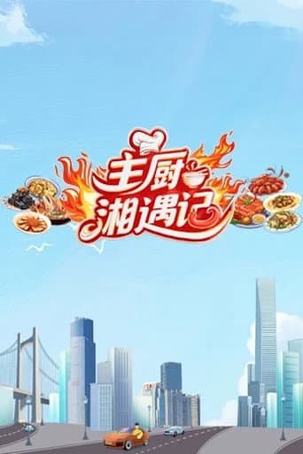 Chefs Encounter in Hunan (2025) poster