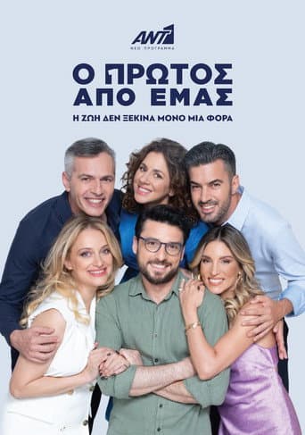 Ο Πρώτος από Εμάς (2023) poster
