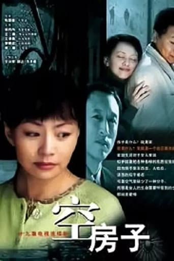 空房子 (2004) poster