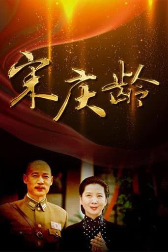 宋庆龄 (2010) poster