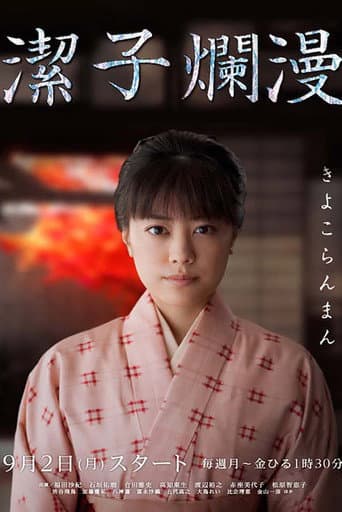 Kiyoko Ranman (2013) poster
