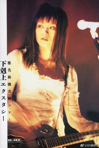 Sheena Ringo: Gekokujyo Xstasy (2000) poster