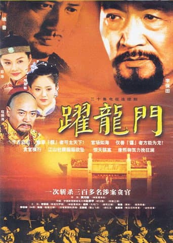 跃龙门 (2003) poster