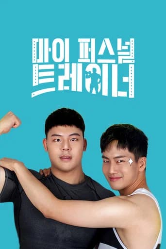 My Personal Trainer (2019) poster