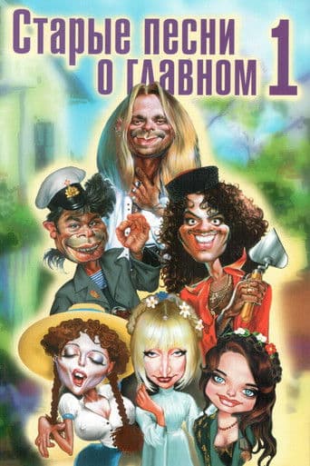 Old Songs About the Main Thing (1996) poster