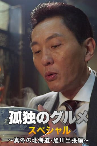 Solitary Gourmet New Year's Special ~Midwinter Hokkaido Asahikawa Business Trip Edition~ (2016) poster
