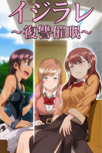 イジラレ ～復讐催眠～ (2021) poster