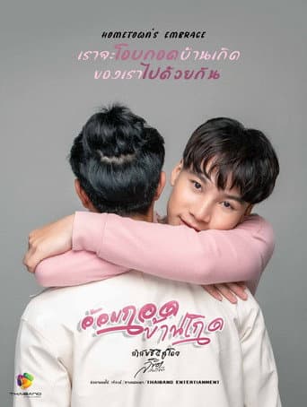 Hometown's Embrace (2021) poster