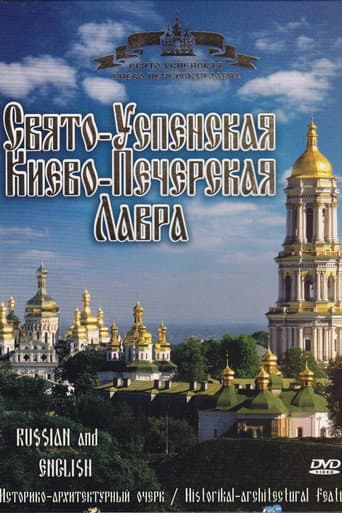 Holy-Dormition Kyiv-Pechersk Lavra (2006) poster