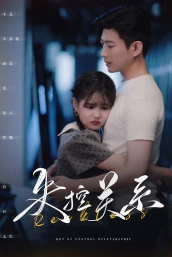 失控关系 (2024) poster